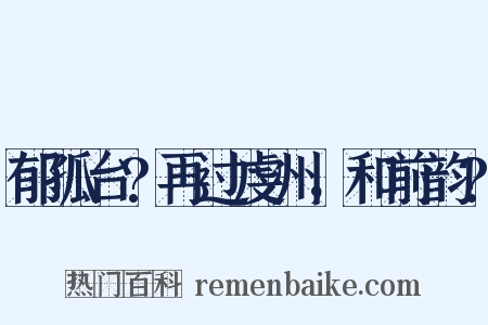 郁孤台?再过虔州，和前韵?是什么意思的图片